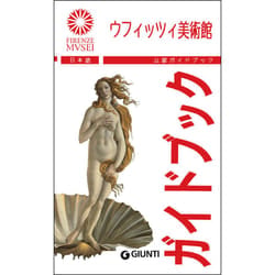 ISBN Gli Uffizi (in giapponese)